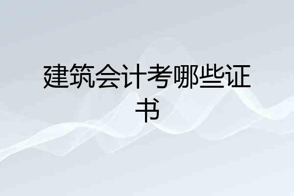 建筑会计考哪些证书