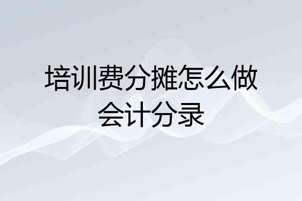 培训费分摊怎么做会计分录