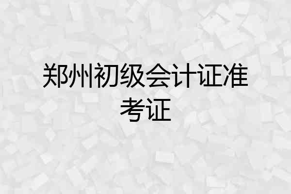 郑州初级会计证准考证