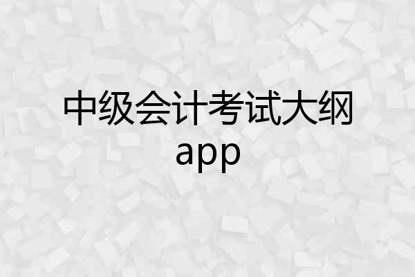 中级会计考试大纲app