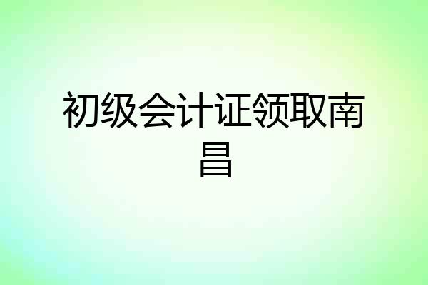 初级会计证领取南昌