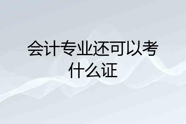 会计专业还可以考什么证