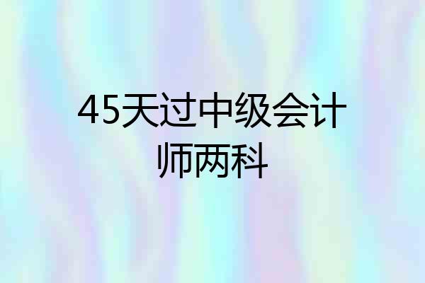 45天过中级会计师两科