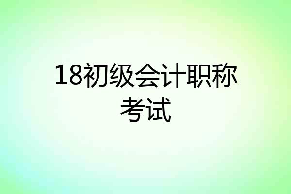 18初级会计职称考试