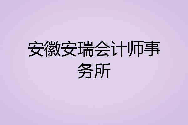 安徽安瑞会计师事务所