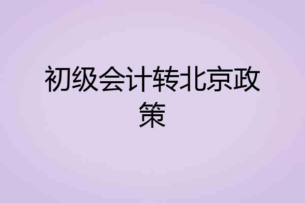 初级会计转北京政策