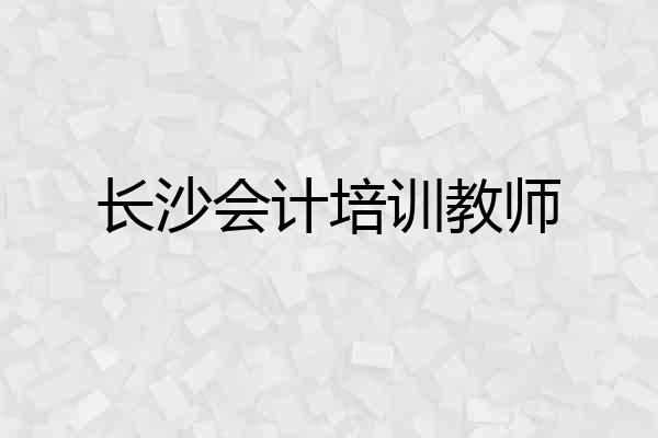 长沙会计培训教师