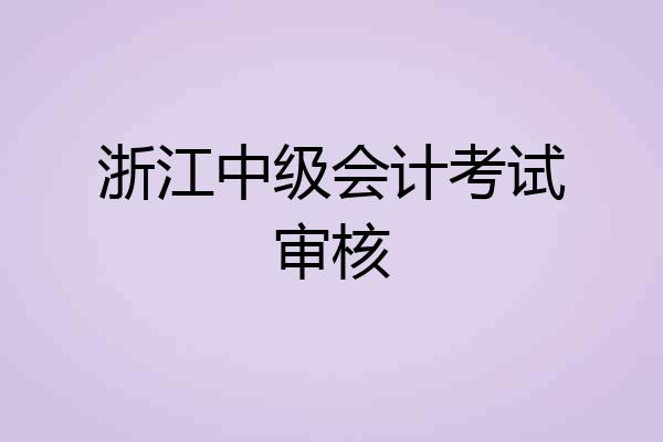 浙江中级会计考试审核