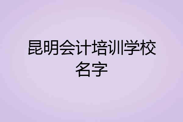 昆明会计培训学校名字