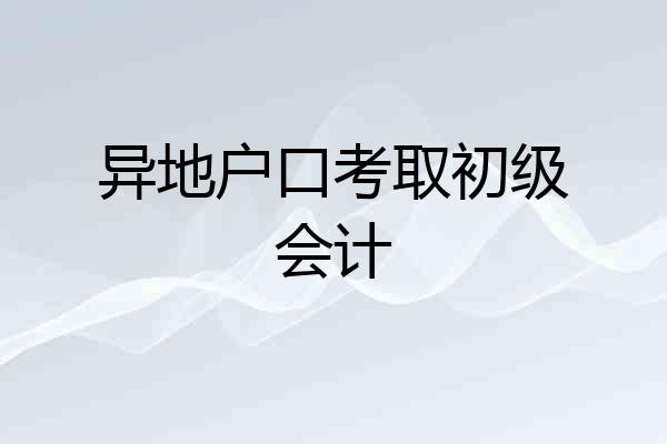 异地户口考取初级会计