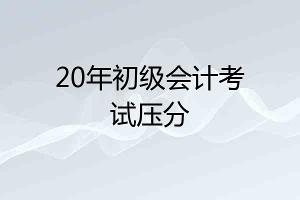 20年初级会计考试压分