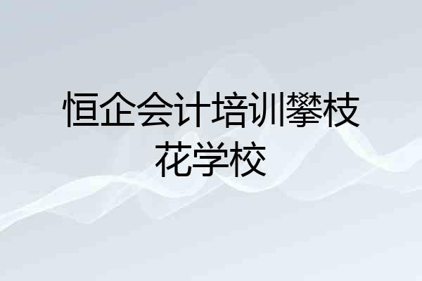 恒企会计培训攀枝花学校