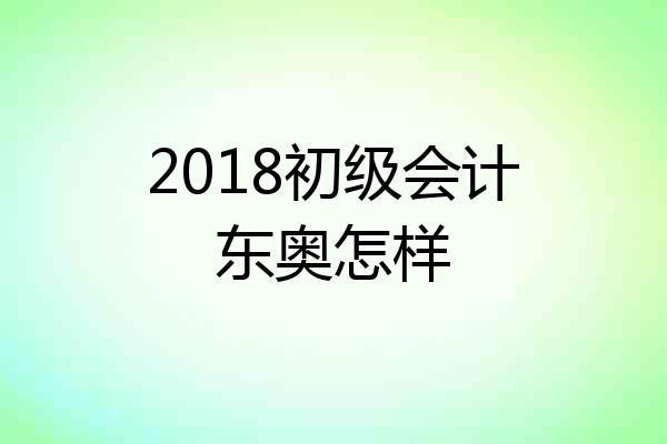 2018初级会计东奥怎样