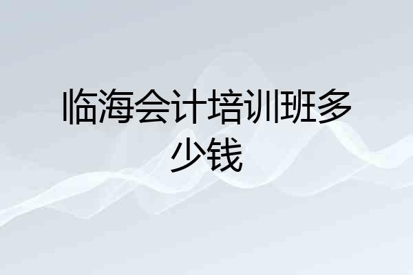 临海会计培训班多少钱