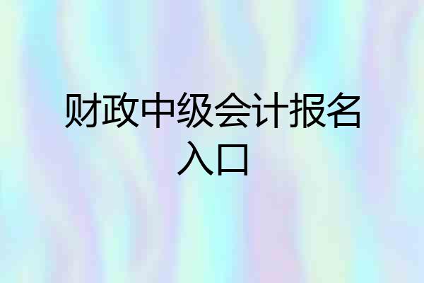 财政中级会计报名入口