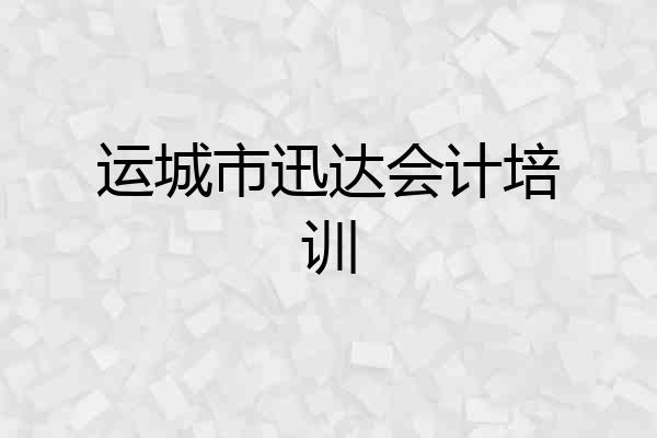 运城市迅达会计培训