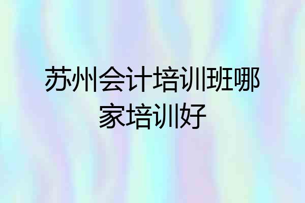 苏州会计培训班哪家培训好