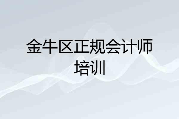 金牛区正规会计师培训
