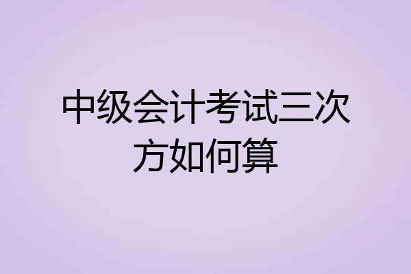 中级会计考试三次方如何算