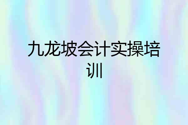 九龙坡会计实操培训