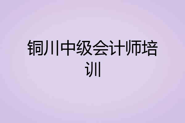 铜川中级会计师培训