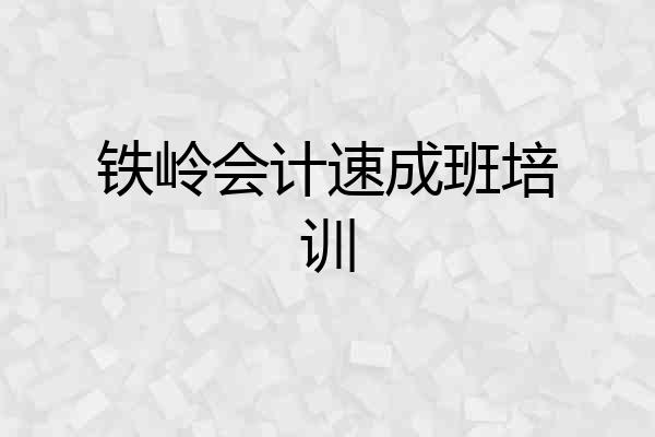 铁岭会计速成班培训