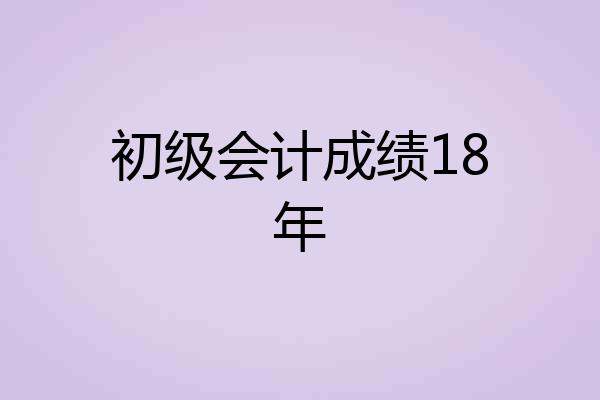 初级会计成绩18年