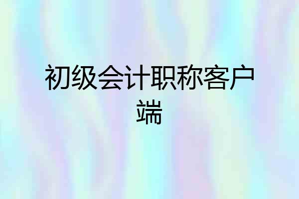 初级会计职称客户端