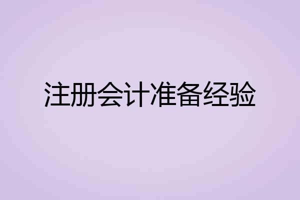 注册会计准备经验