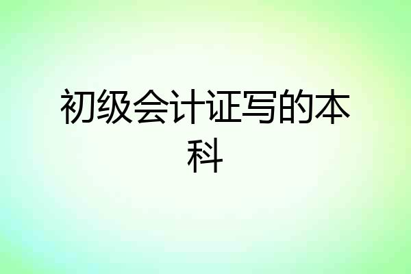 初级会计证写的本科
