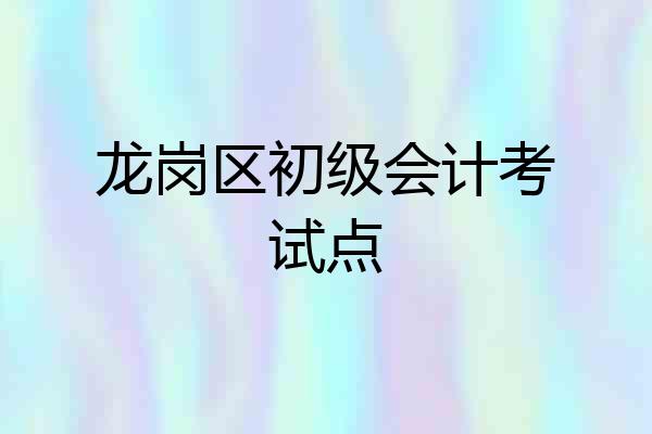 龙岗区初级会计考试点