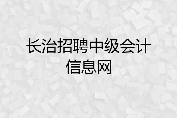 长治招聘中级会计信息网