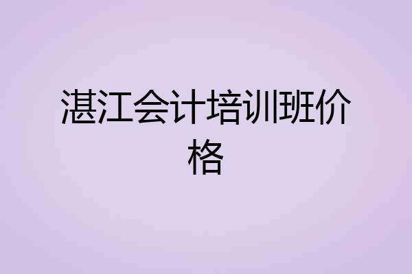 湛江会计培训班价格