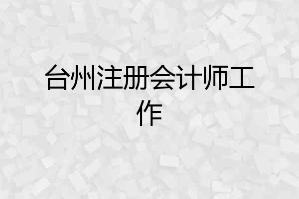 台州注册会计师工作
