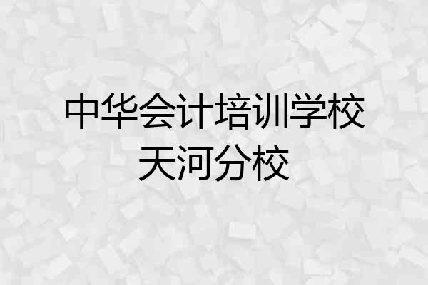 中华会计培训学校天河分校