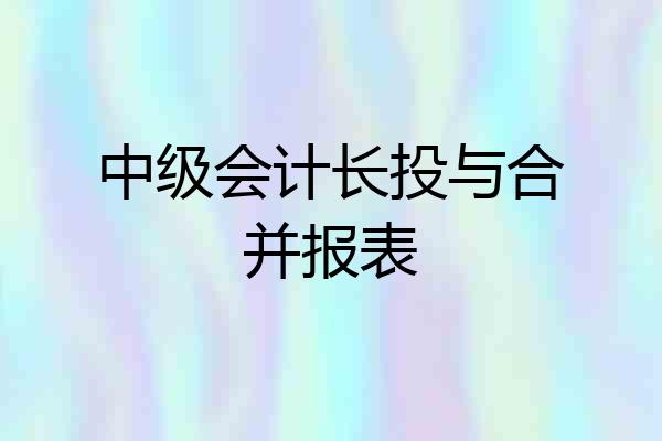中级会计长投与合并报表