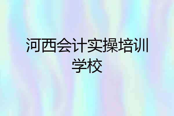 河西会计实操培训学校