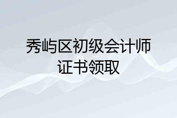 秀屿区初级会计师证书领取