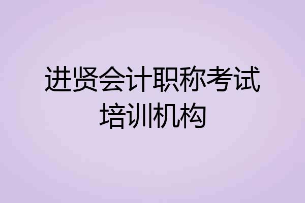 进贤会计职称考试培训机构