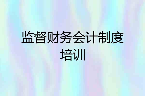 监督财务会计制度培训