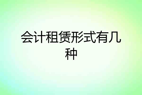 会计租赁形式有几种