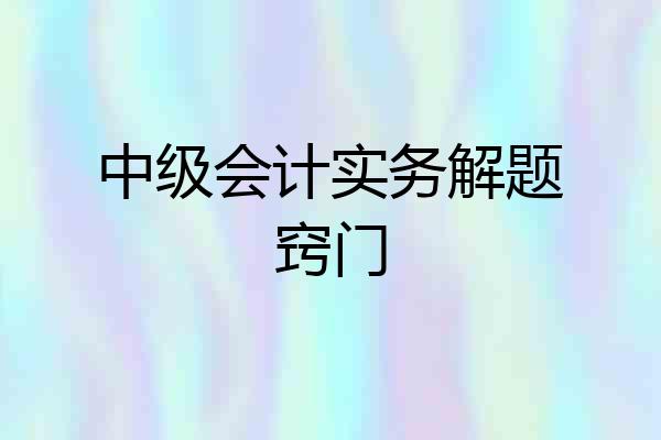 中级会计实务解题窍门