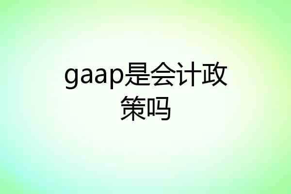 gaap是会计政策吗