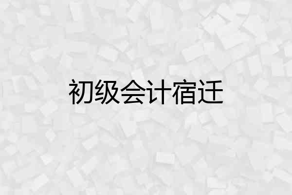 初级会计宿迁