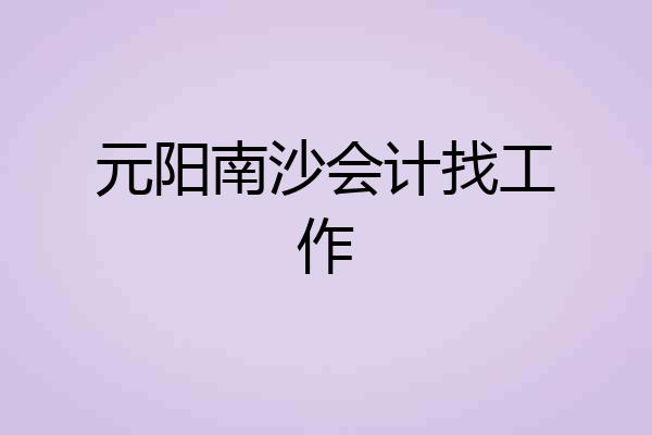 元阳南沙会计找工作