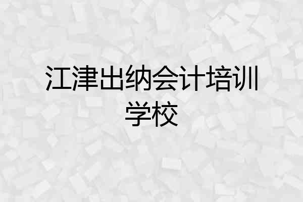 江津出纳会计培训学校