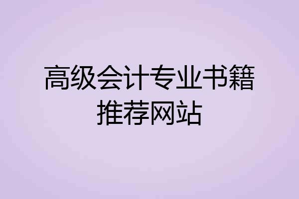 高级会计专业书籍推荐网站