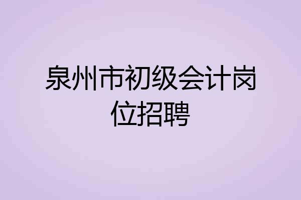 泉州市初级会计岗位招聘