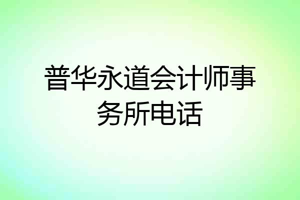 普华永道会计师事务所电话