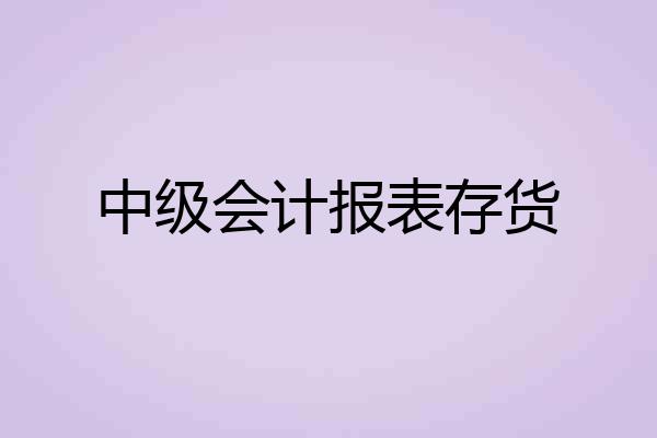 中级会计报表存货